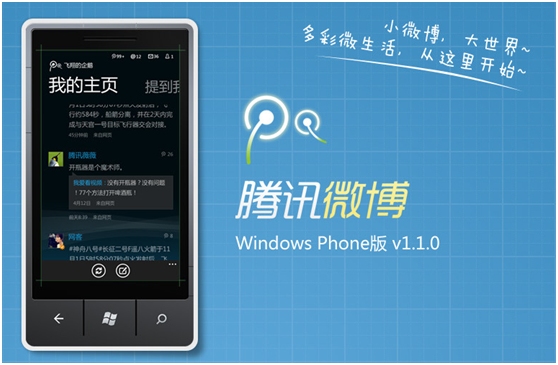��Ѷ΢��WP�ֻ���1.1.0�ٷ���ʽ����