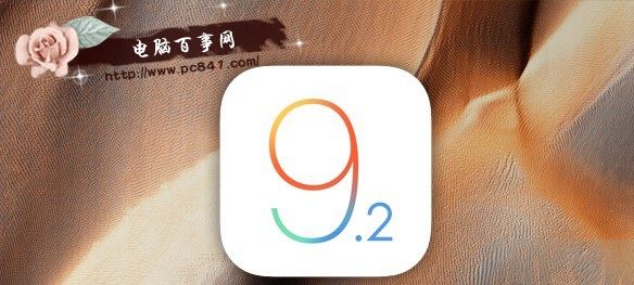iOS9.2����ʱ�����iOS9.2ʲôʱ�򷢲�  iOS9.2����ʱ���������Ԥ��