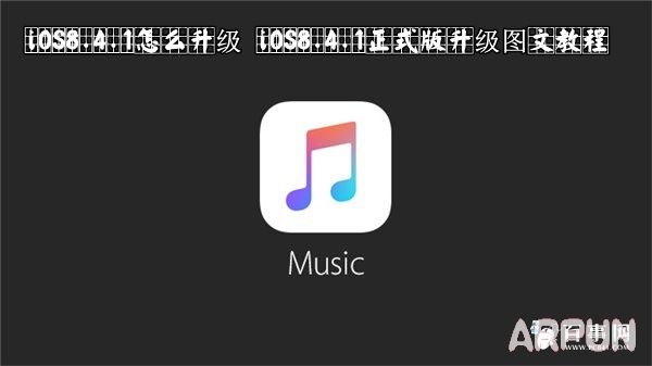iOS8.4.1��ô����iOS8.4.1��ô���� iOS8.4.1��ʽ������ͼ�Ľ̳�