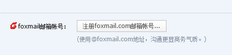 Foxmail���ע�����䣬Foxmail����ע�᷽������