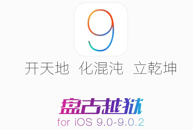 ios9�������Խ����ʹ��ios9.0~ios9.0.2Խ�����̳ɹ��̳�