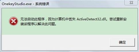 win7������ʾ��������ж�ʧActiveDetect32.dll���������