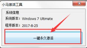 小马激活工具 小马激活工具